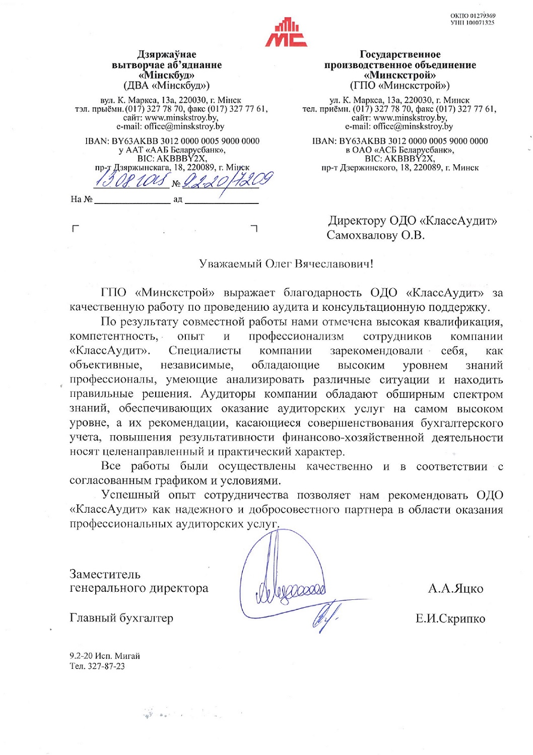 ГПО «Минскстрой» (строительство)