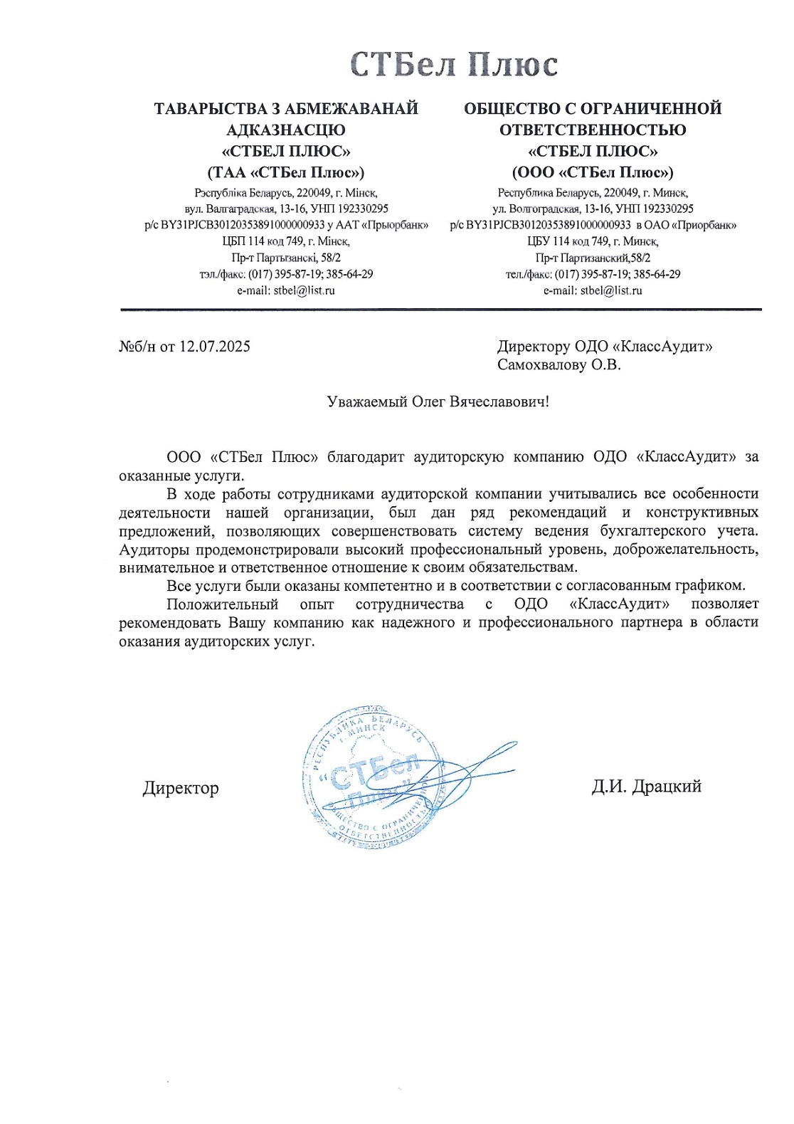 ООО «СТБел Плюс» (оптовая торговля)